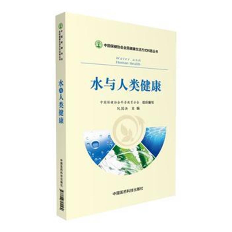 全新正版 水与人类健康