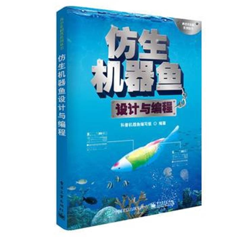 全新正版 仿生机器鱼设计与编程