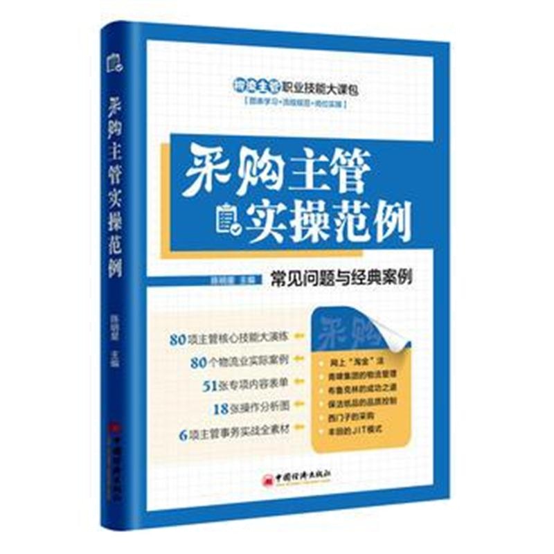 全新正版 采购主管实操范例