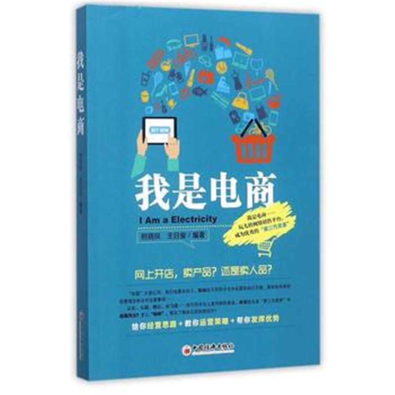 全新正版 我是电商