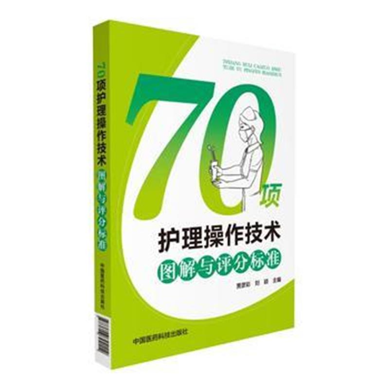 全新正版 70项护理操作技术图解与评分标准