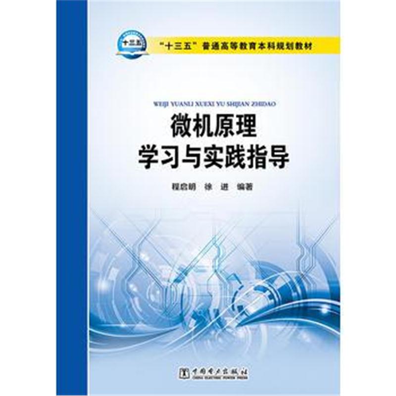 全新正版 “十三五”普通高等教育本科规划教材 微机原理学习与实践指导