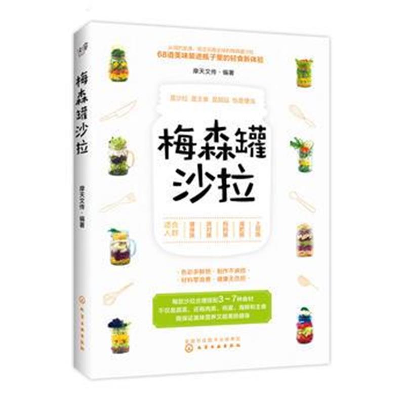 全新正版 梅森罐沙拉