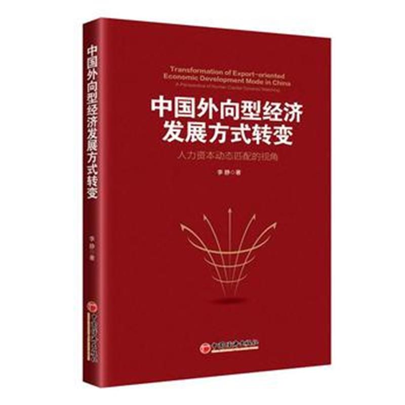 全新正版 中国外向型经济发展方式转变