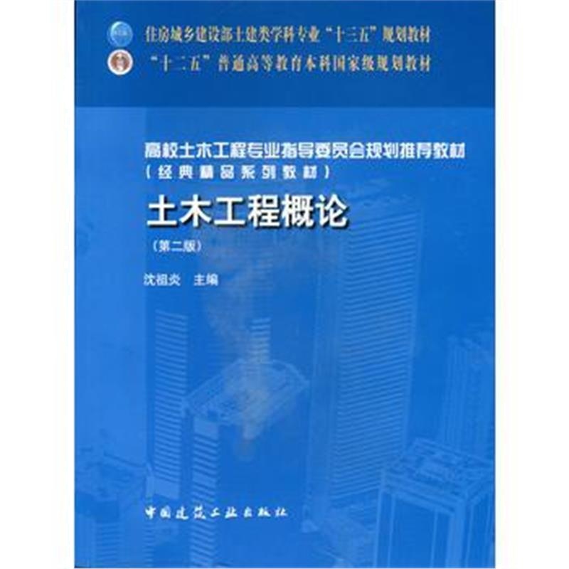 全新正版 土木工程概论(第二版)