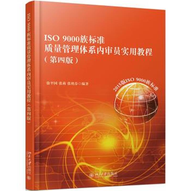 全新正版 ISO 9000族标准质量管理体系内审员实用教程(第四版)