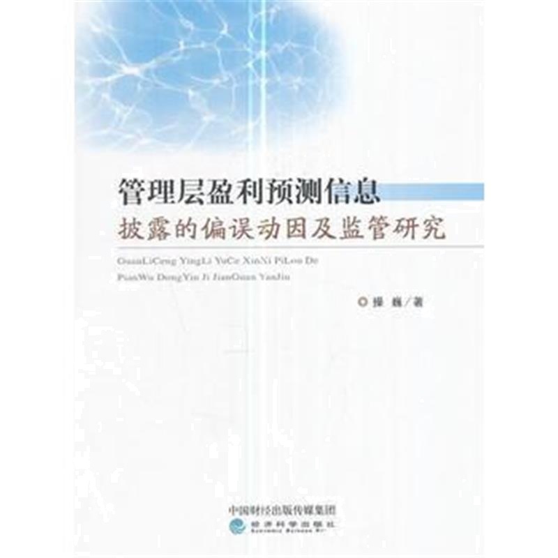 全新正版 管理层盈利预测信息披露的偏误动因及监管研究