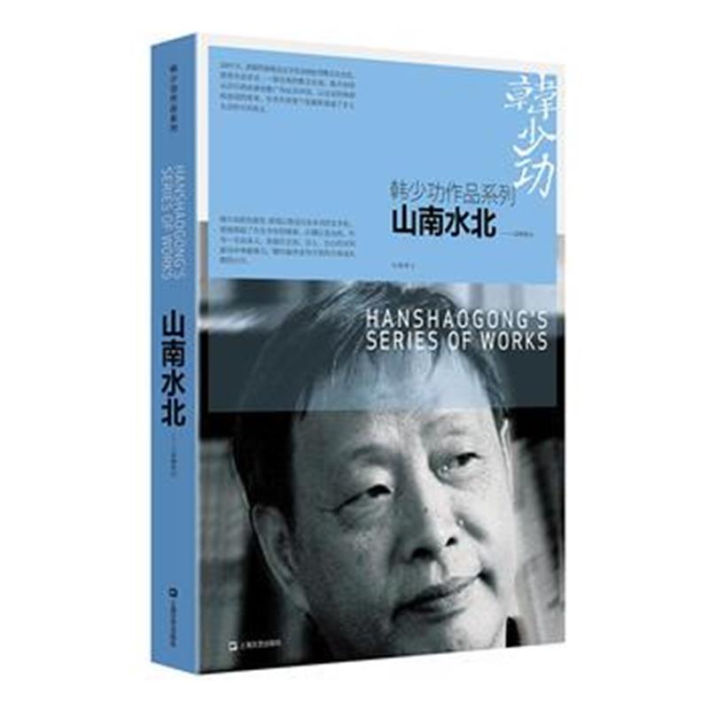 全新正版 山南水北:八溪峒笔记(韩少功作品系列)