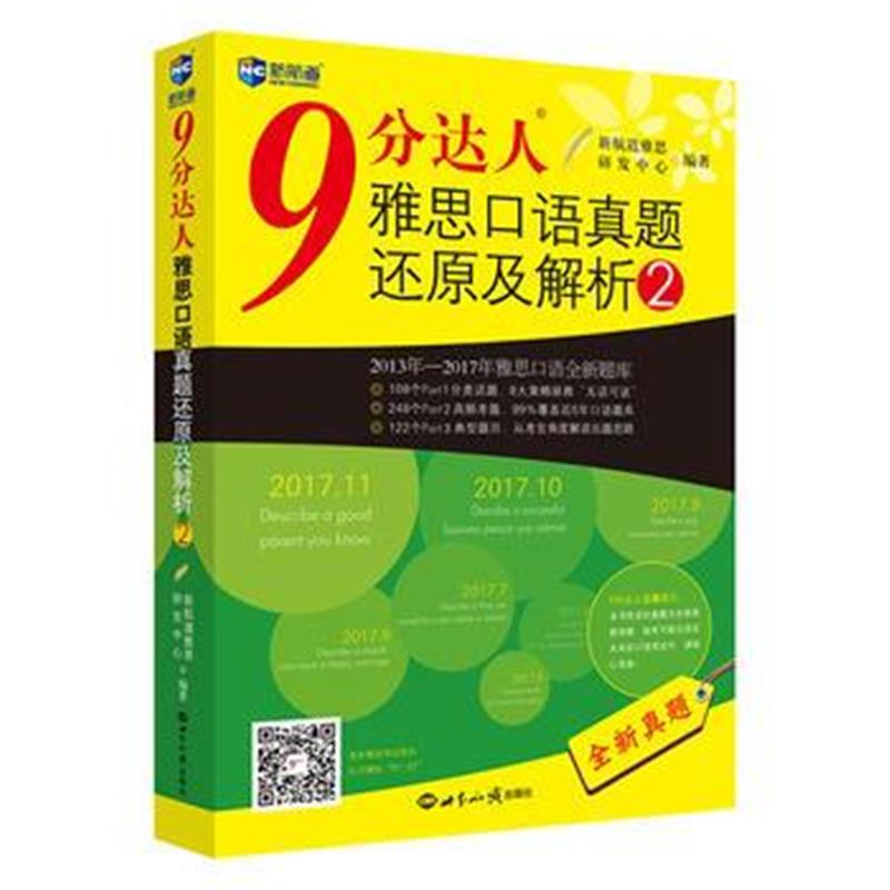 全新正版 9分达人雅思口语真题还原及解析2—新航道英语学习丛书