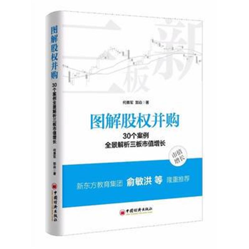 全新正版 图解股权并购 30个案例全景解析三板市值增长