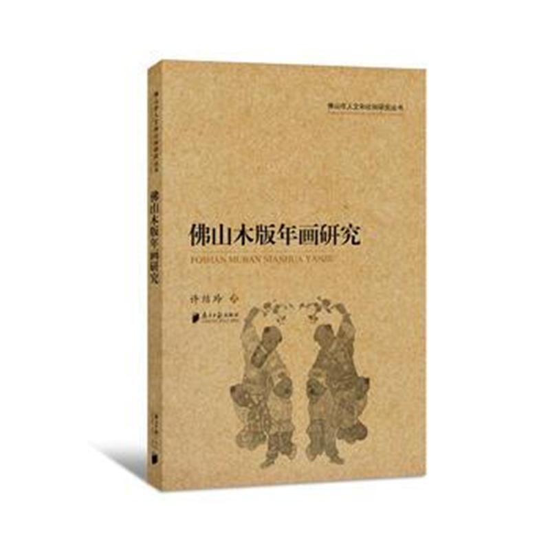 全新正版 佛山市人文和社科研究丛书:佛山木版年画研究