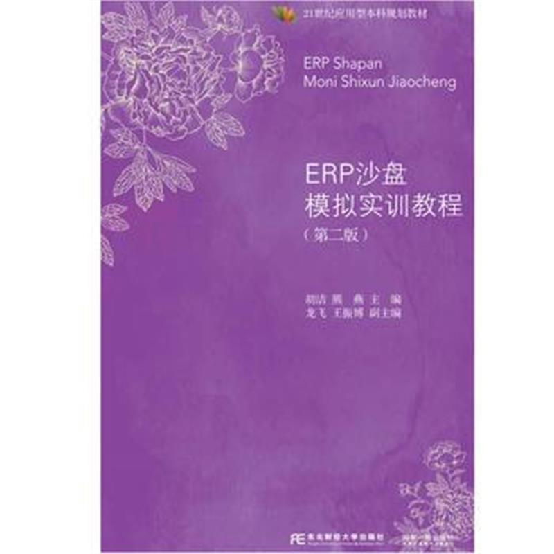 全新正版 ERP沙盘模拟实训教程(第二版)