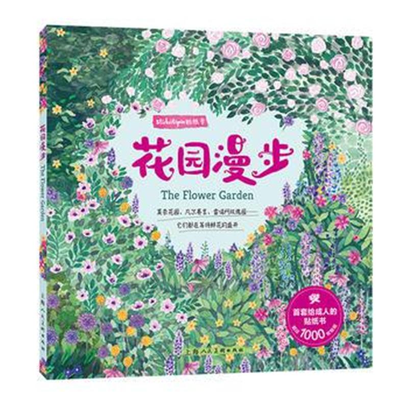 全新正版 Stickertopia贴纸季：花园漫步-W