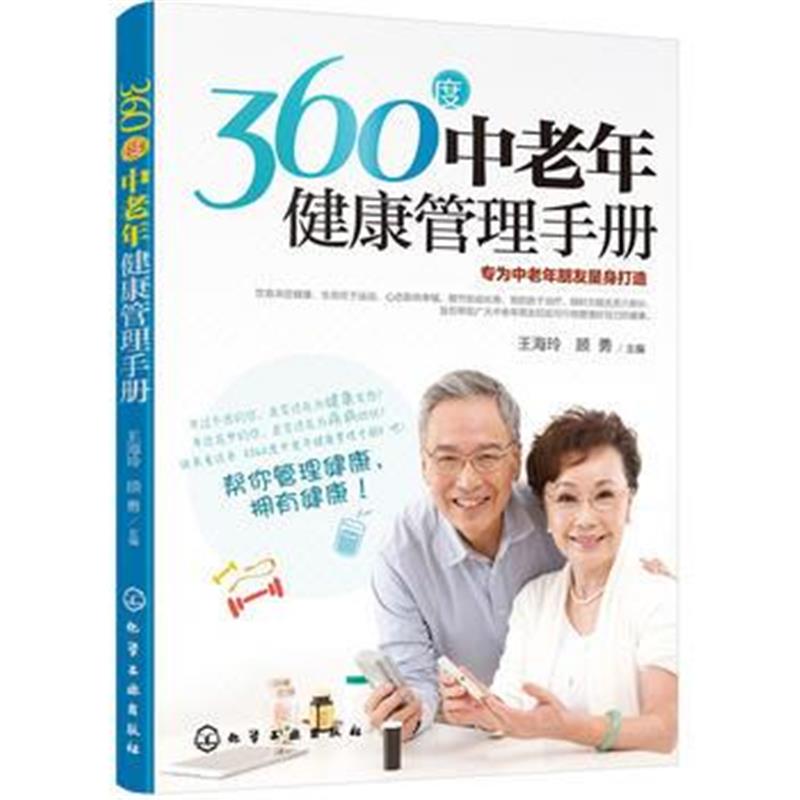 全新正版 360度中老年健康管理手册