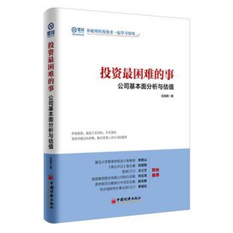 全新正版 投资困难的事 公司基本面分析与估值
