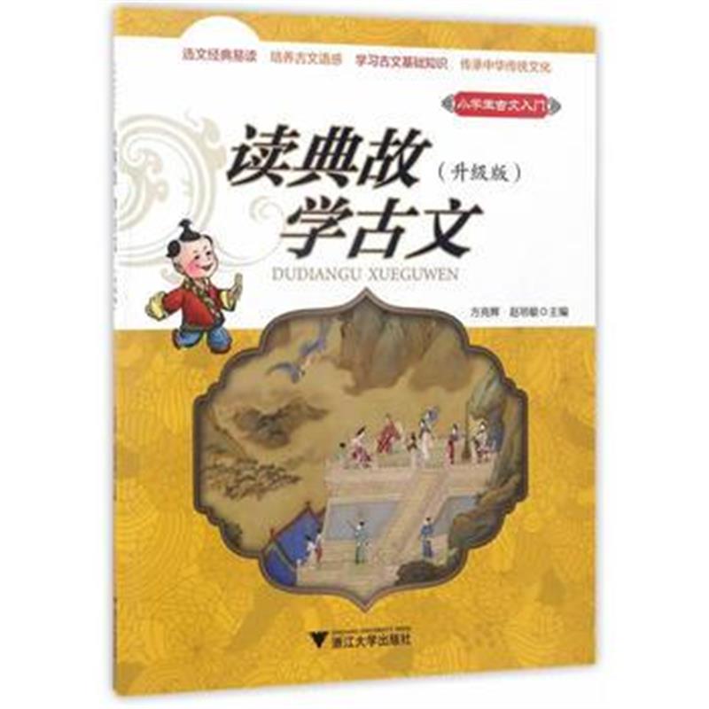 全新正版 小学生古文入门 读典故 学古文(升级版)