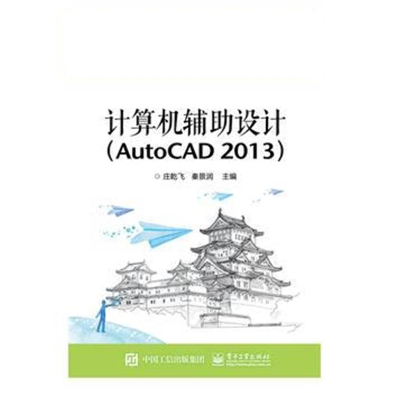全新正版 计算机辅助设计(AutoCAD 2013)