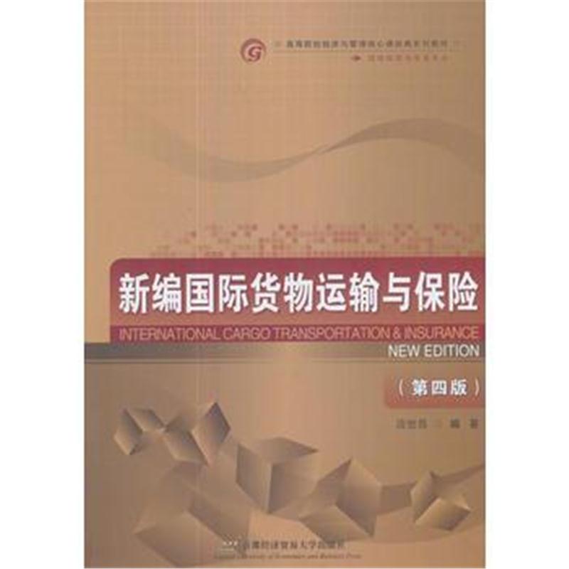 全新正版 新编货物运输与保险(第四版)