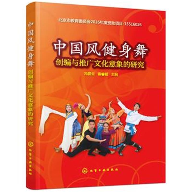 全新正版 中国风健身舞创编与推广文化意象的研究
