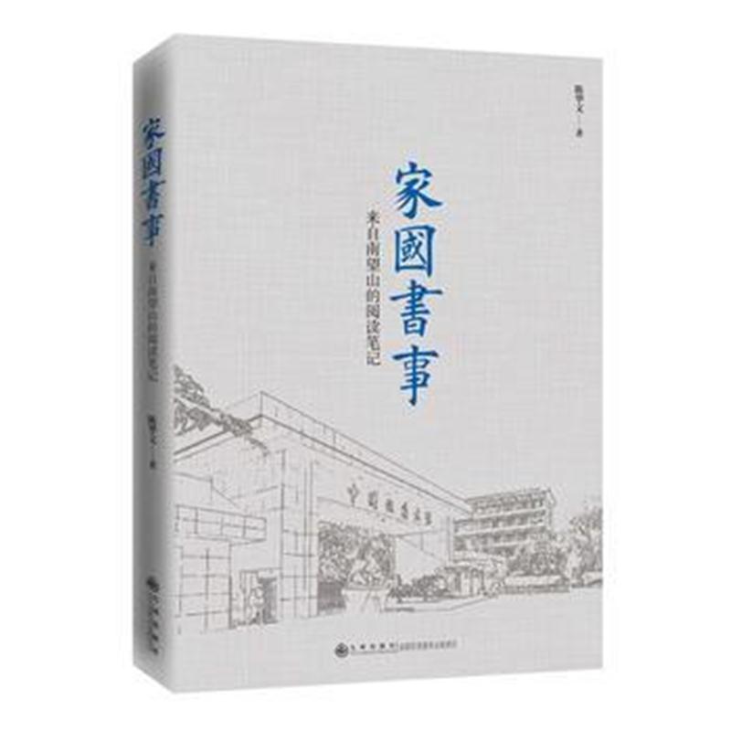 全新正版 家国书事:来自南望山的阅读笔记