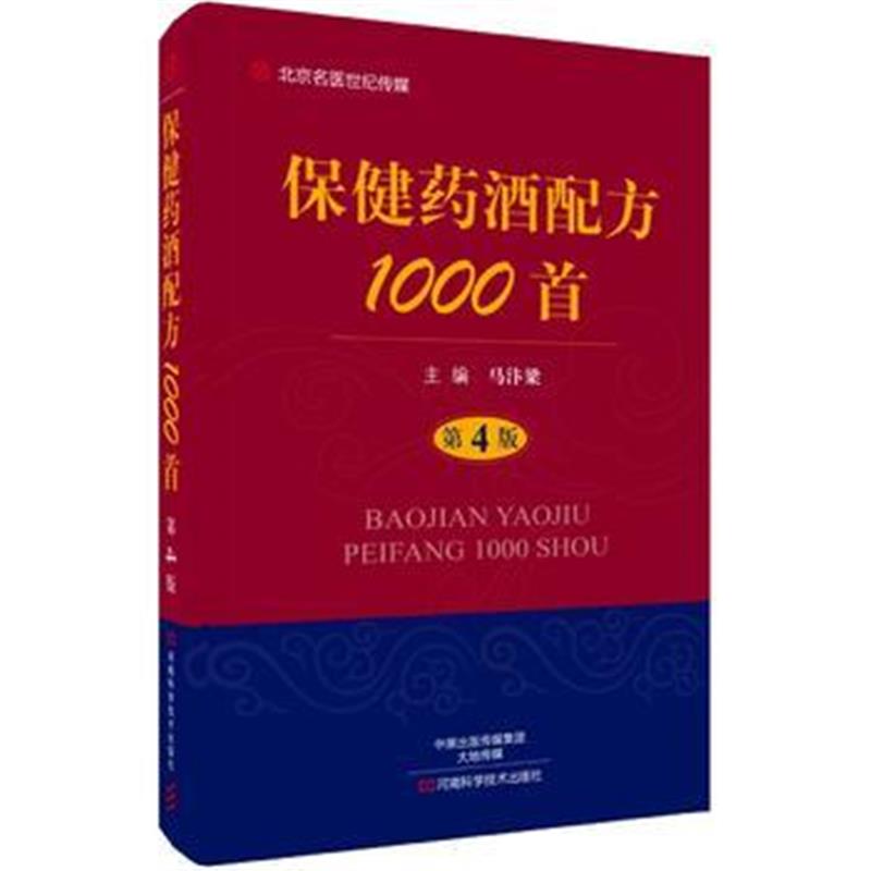 全新正版 保健药酒配方1000首(第4版)-名医世纪传媒