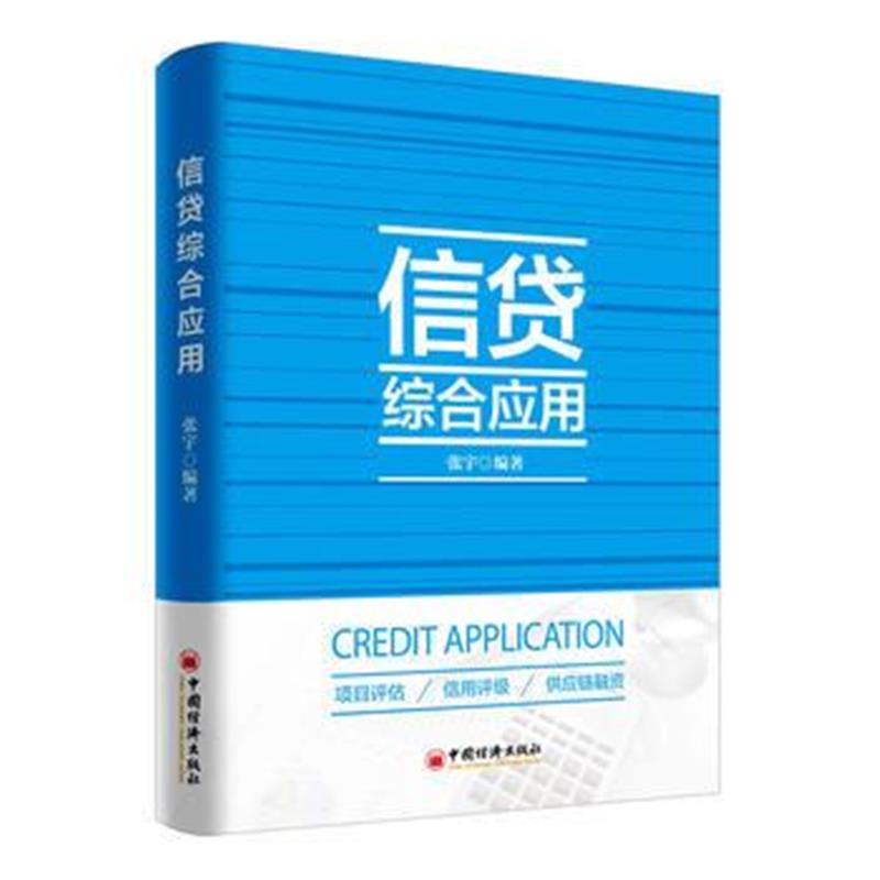 全新正版 信贷综合应用