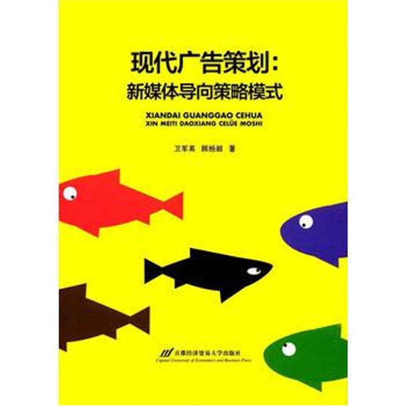 全新正版 现代广告策划——新媒体导向策略模式