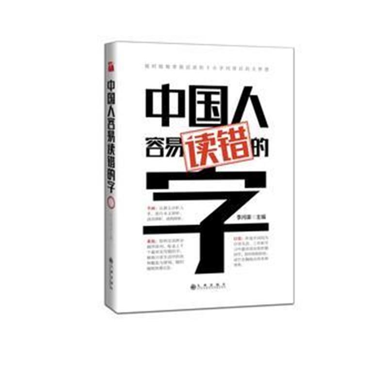 全新正版 中国人容易读错的字