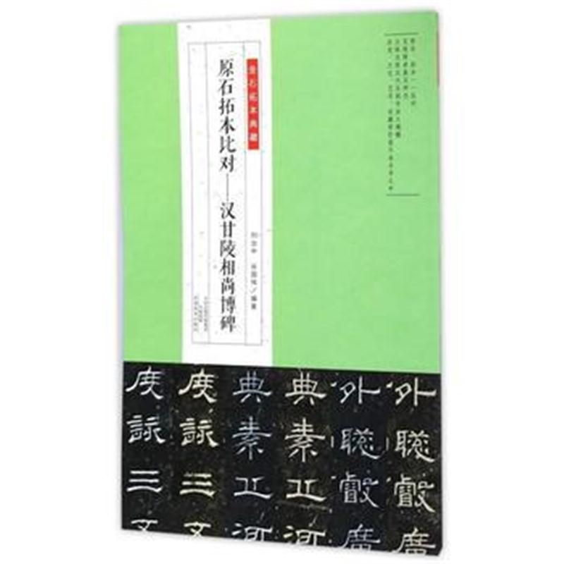 全新正版 金石拓本典藏 原石拓本比对——汉甘陵相尚博碑》