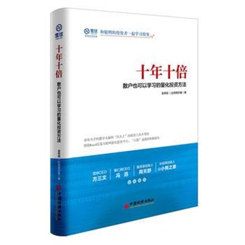 全新正版 十年十倍 散户也可以学习的量化投资方法