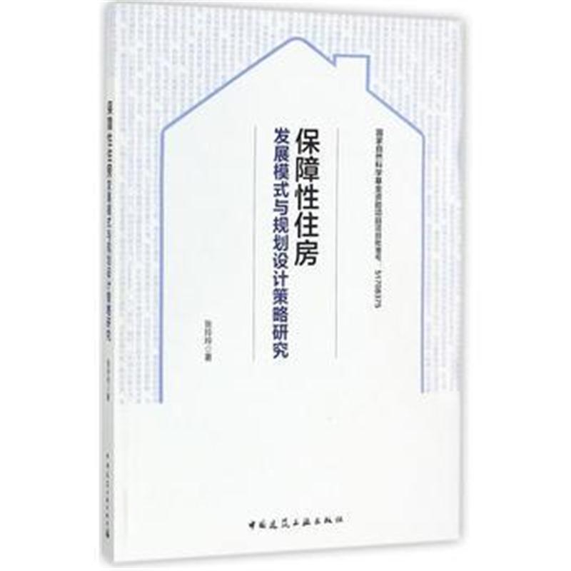 全新正版 保障性住房发展模式与规划设计策略研究