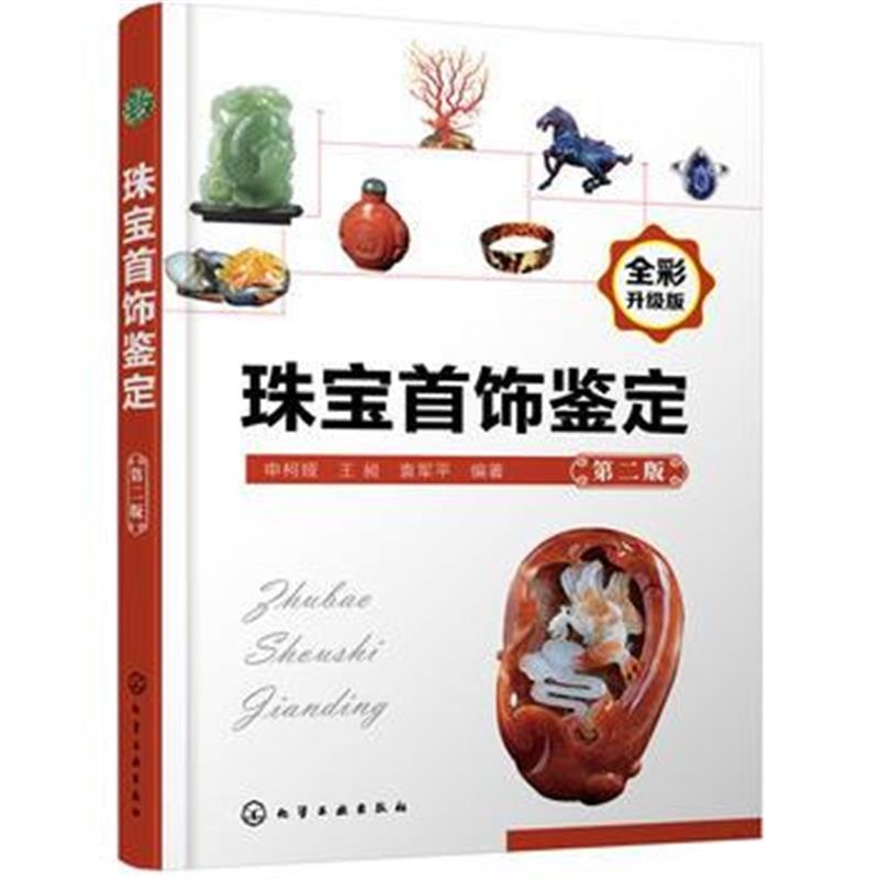 全新正版 珠宝首饰鉴定(第二版)