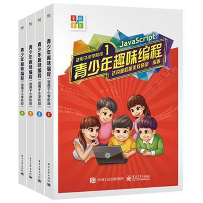 全新正版 青少年趣味编程 (适用于小学阶段)(共4册)