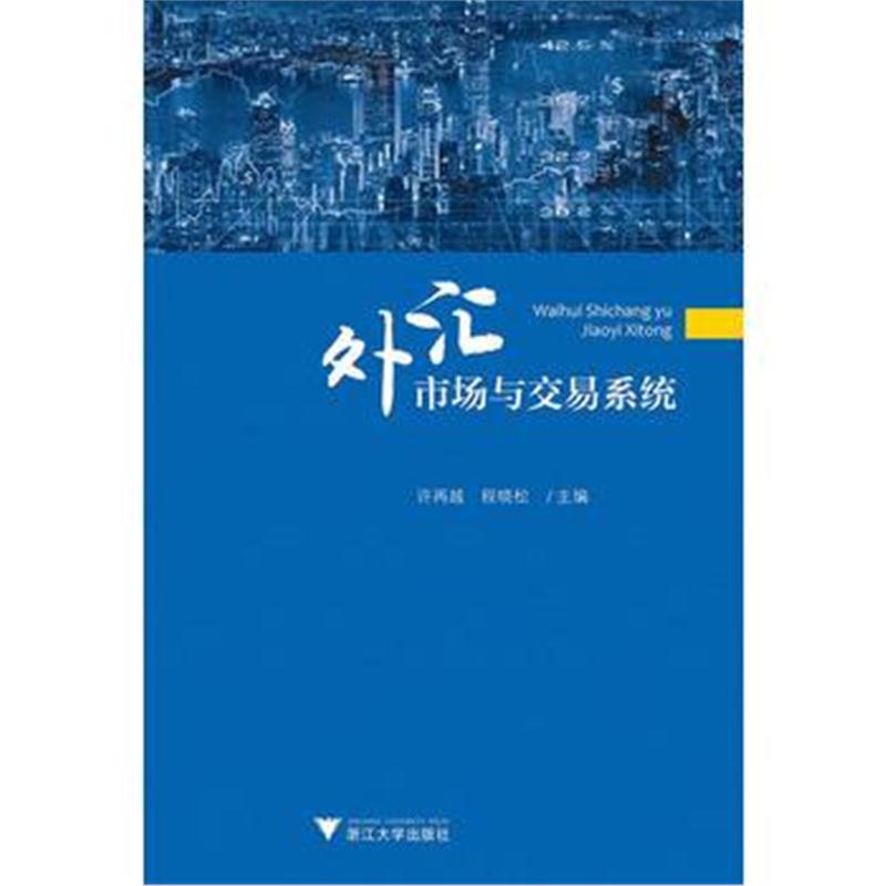 全新正版 外汇市场与交易系统