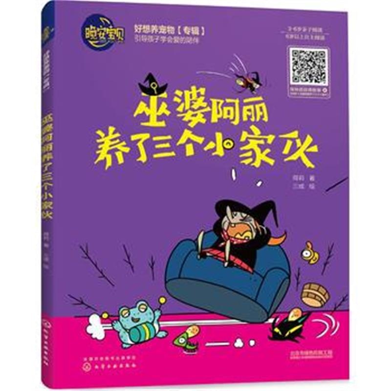 全新正版 晚安宝贝--巫婆阿丽养了三个小家伙