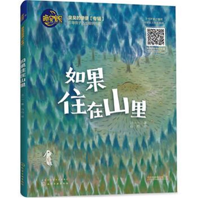 全新正版 晚安宝贝--如果住在山里