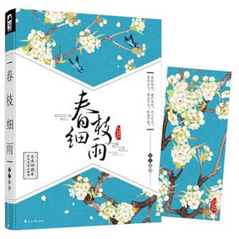 全新正版 春枝细雨