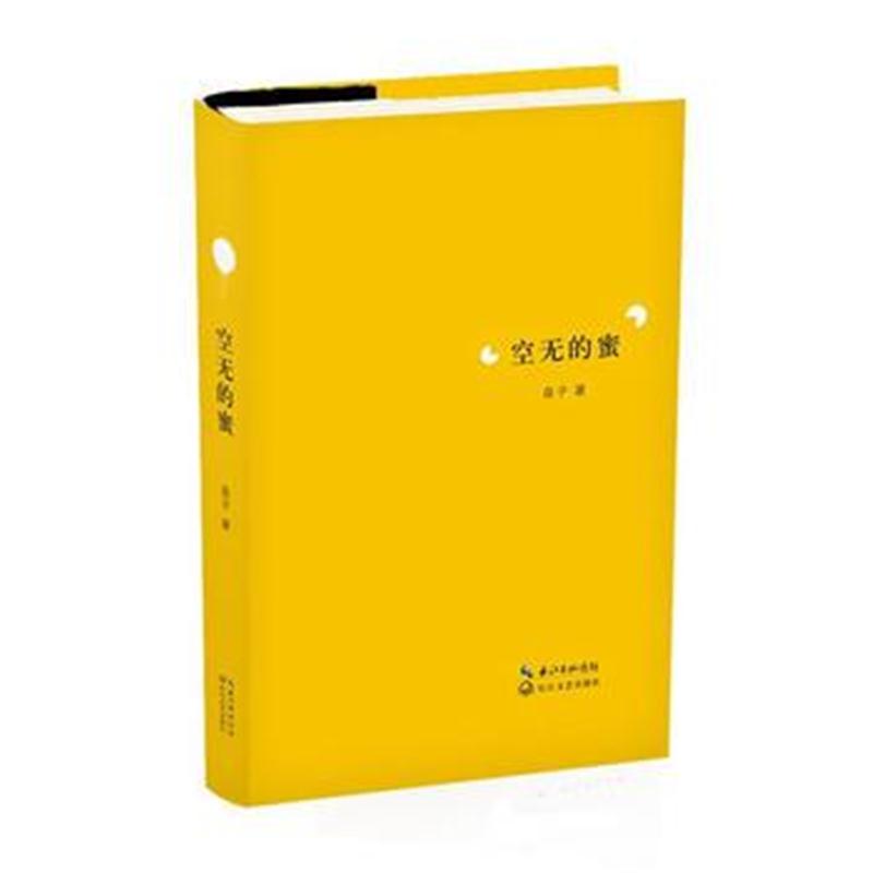 全新正版 空无的蜜