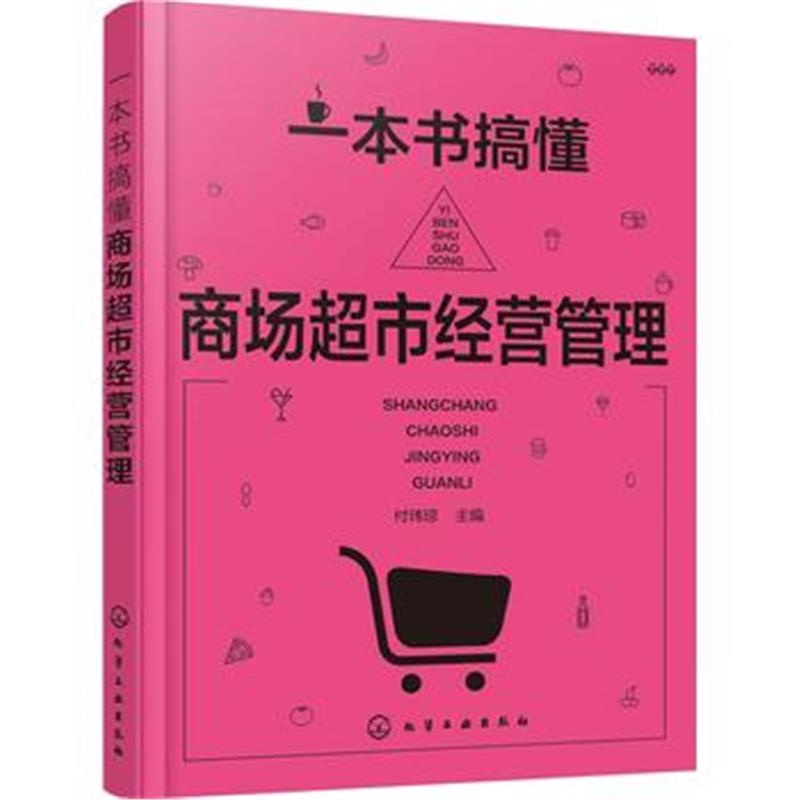 全新正版 一本书搞懂商场超市经营管理