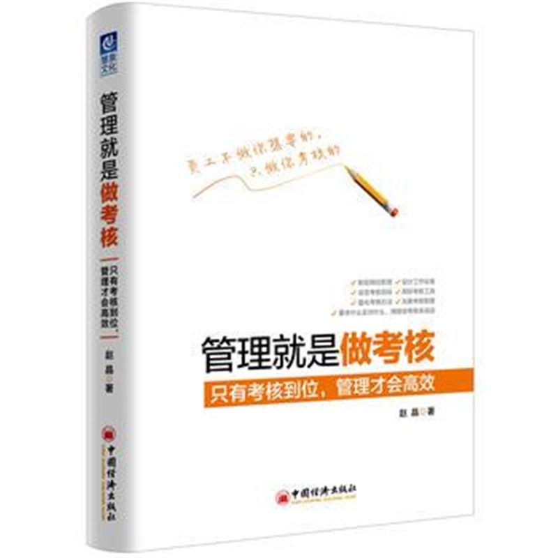 全新正版 管理就是做考核：只有考核到位，管理才会高效
