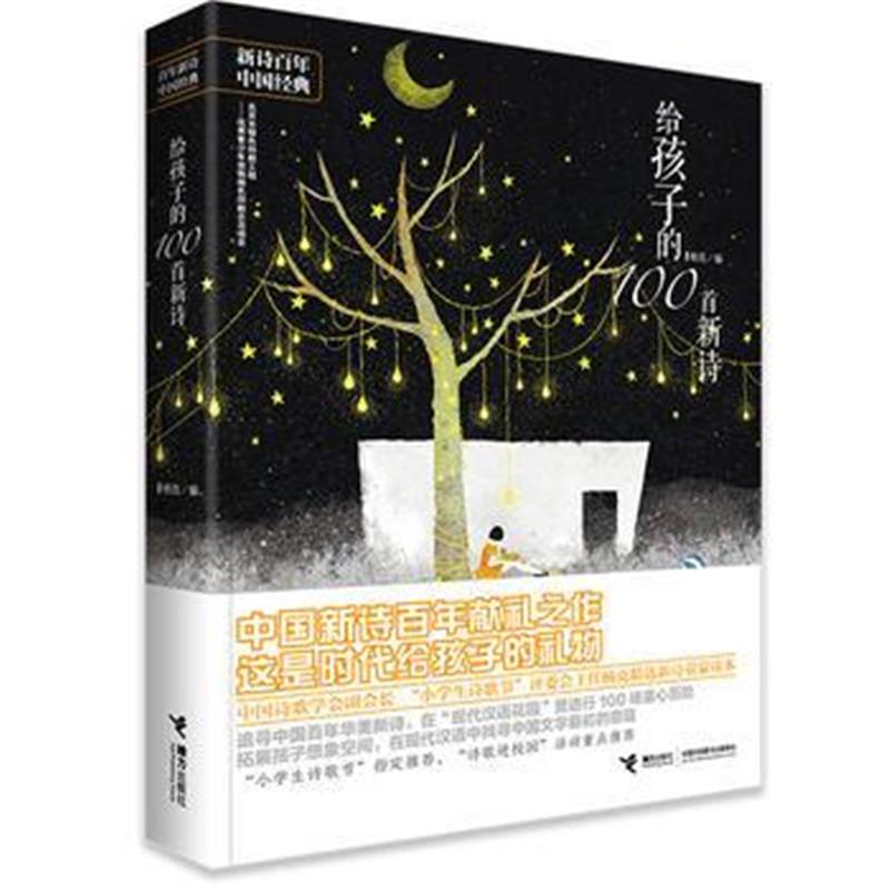 全新正版 给孩子的100首新诗