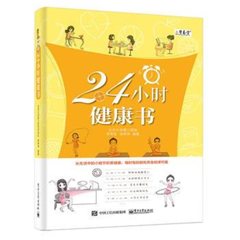 全新正版 24小时健康书