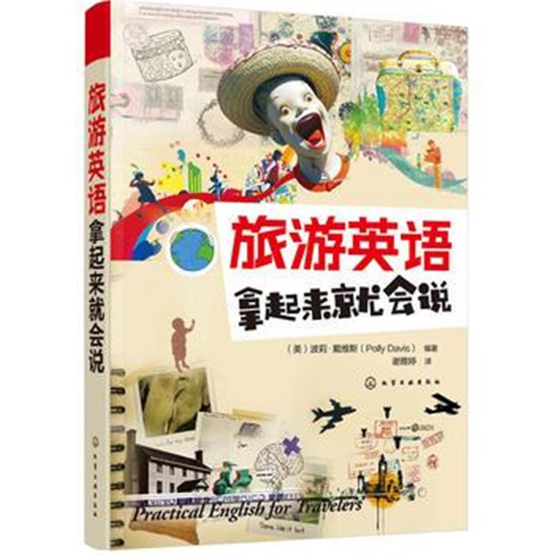 全新正版 旅游英语拿起来就会说
