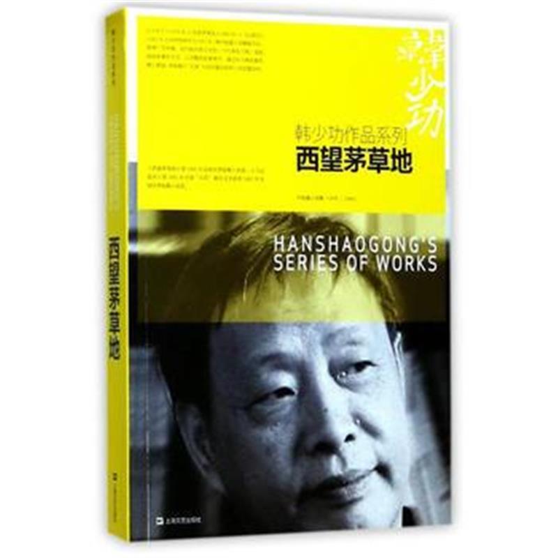全新正版 西望茅草地(韩少功作品系列)