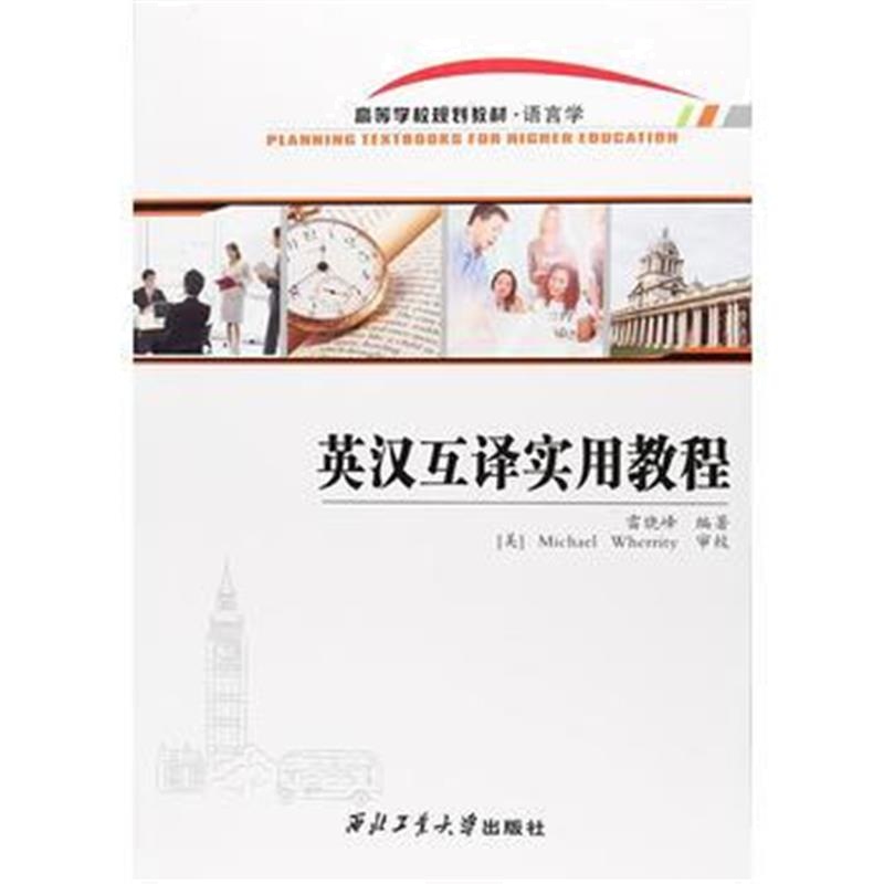 全新正版 英汉互译实用教程