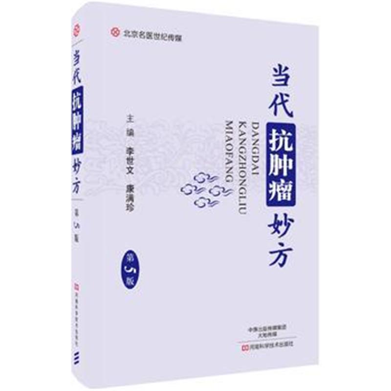 全新正版 当代抗肿瘤妙方(第5版)-名医世纪传媒