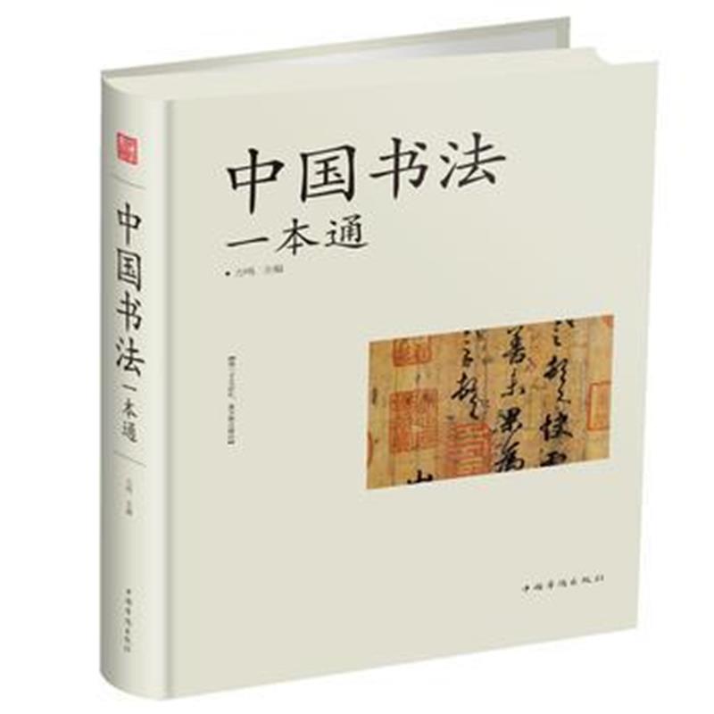 全新正版 中国书法一本通
