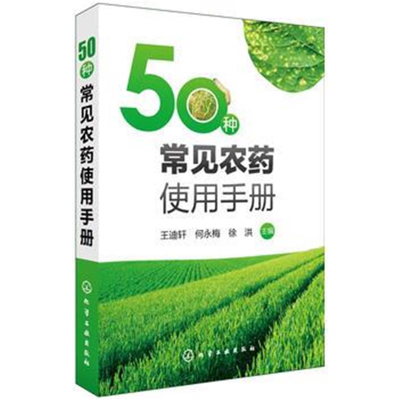 全新正版 50种常见农药使用手册