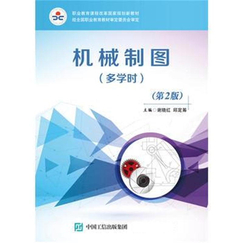 全新正版 机械制图(多学时)(第2版)