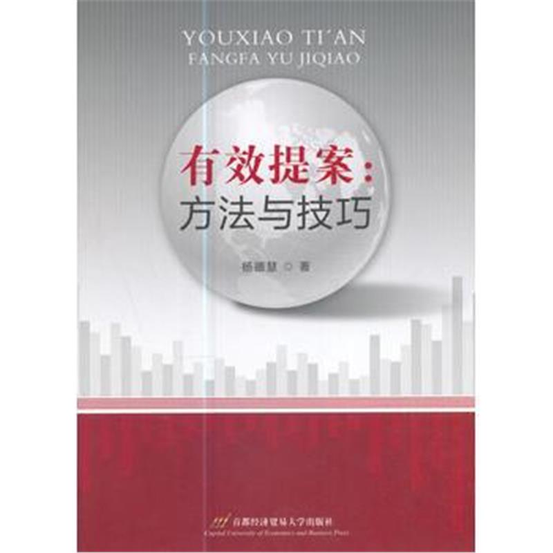 全新正版 有效提案：方法与技巧